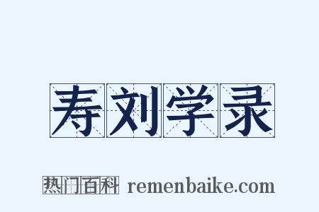 寿刘学录是什么意思的图片